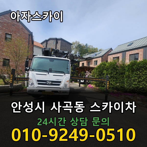 사곡동 스카이차 아자스카이