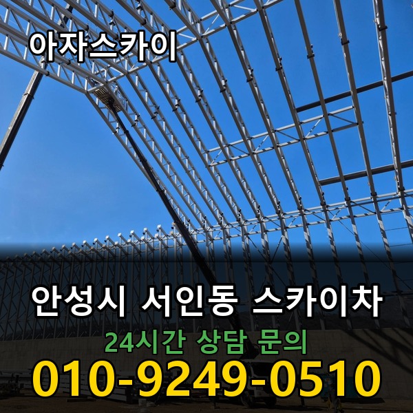 서인동 스카이차 아자스카이