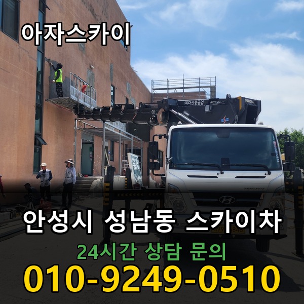 성남동 스카이차 아자스카이