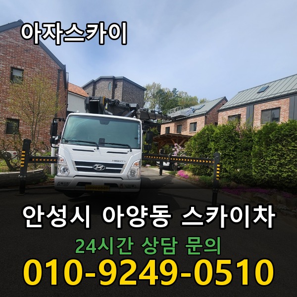 아양동 스카이차 아자스카이