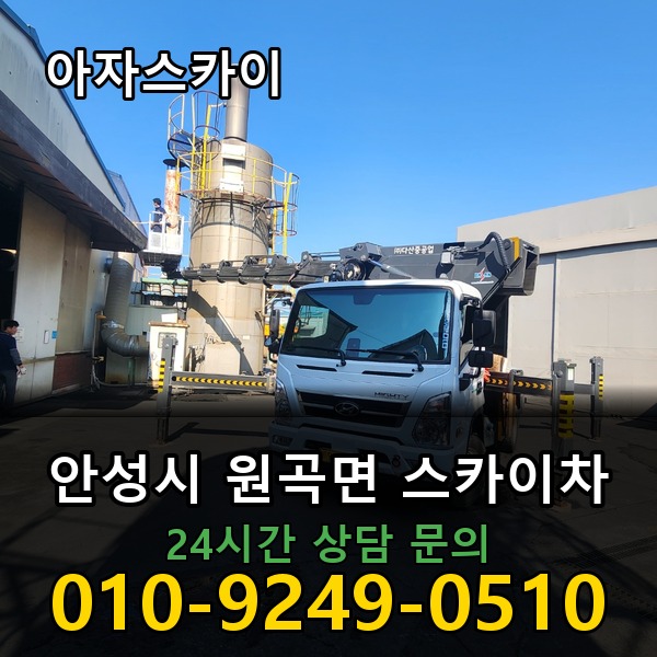 원곡면 스카이차 아자스카이