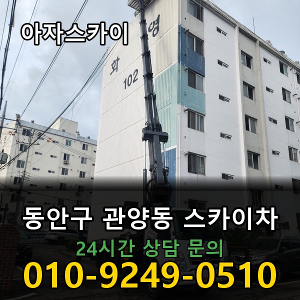 관양동 스카이차 아자스카이