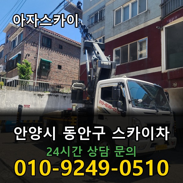 동안구 스카이차 아자스카이