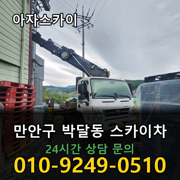 박달동 스카이차 아자스카이