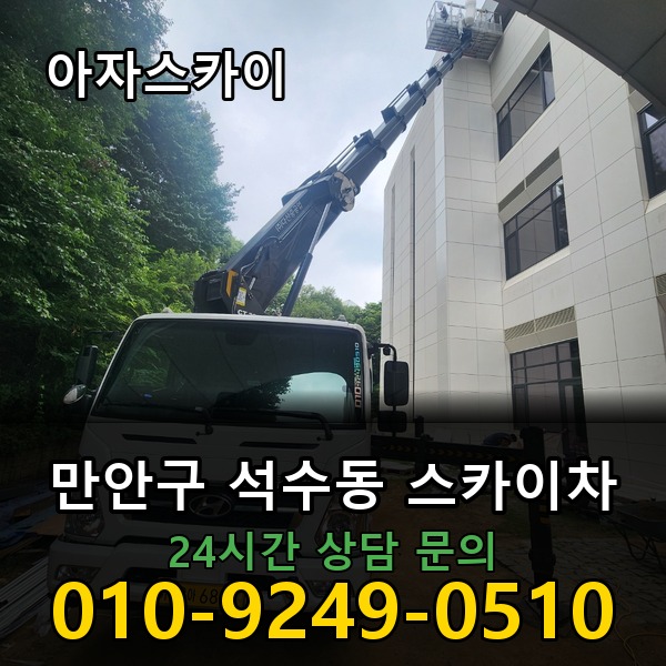 석수동 스카이차 아자스카이