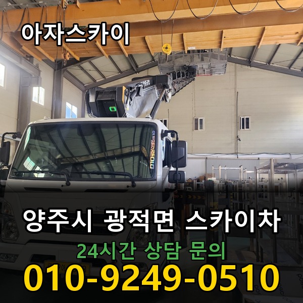 광적면 스카이차 아자스카이