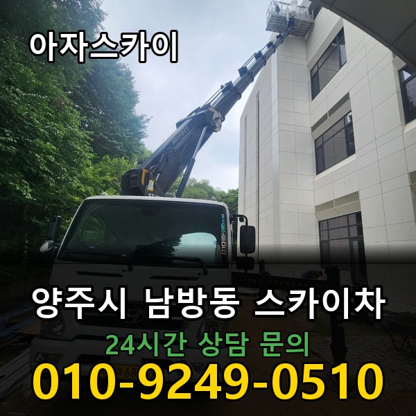 남방동 스카이차 아자스카이