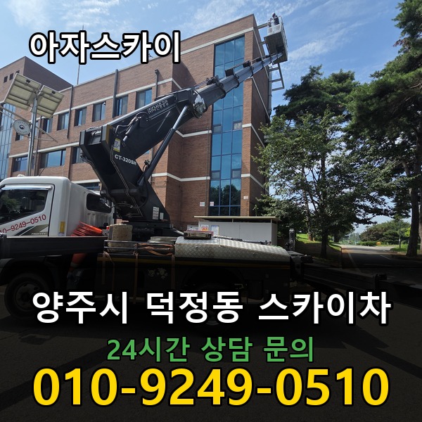 덕정동 스카이차 아자스카이