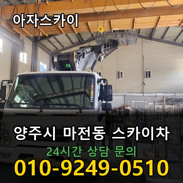 마전동 스카이차 아자스카이