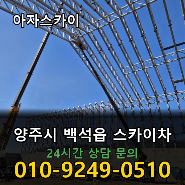 백석읍 스카이차 아자스카이