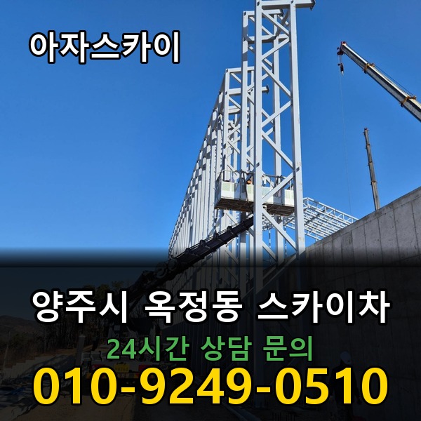 옥정동 스카이차 아자스카이