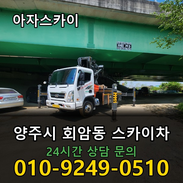 회암동 스카이차 아자스카이