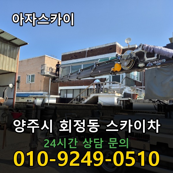 회정동 스카이차 아자스카이