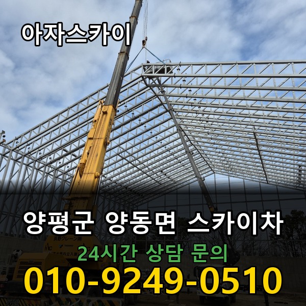 양동면 스카이차 아자스카이