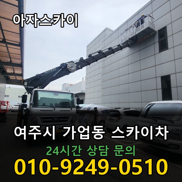 가업동 스카이차 아자스카이