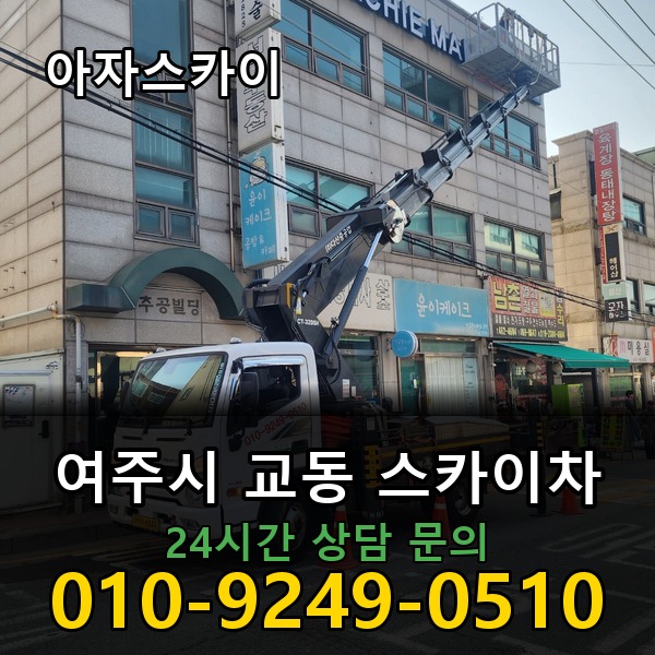 교동 스카이차 아자스카이