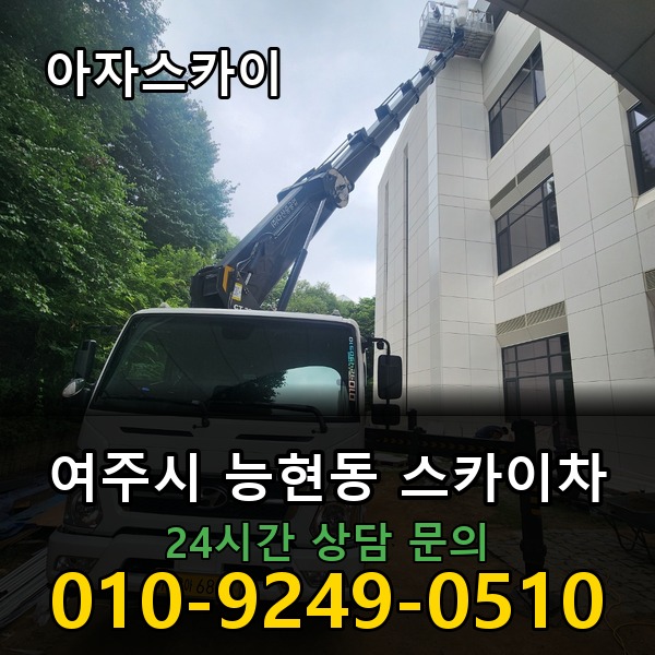 능현동 스카이차 아자스카이