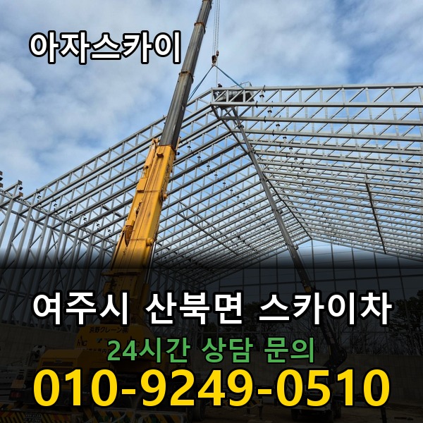 산북면 스카이차 아자스카이