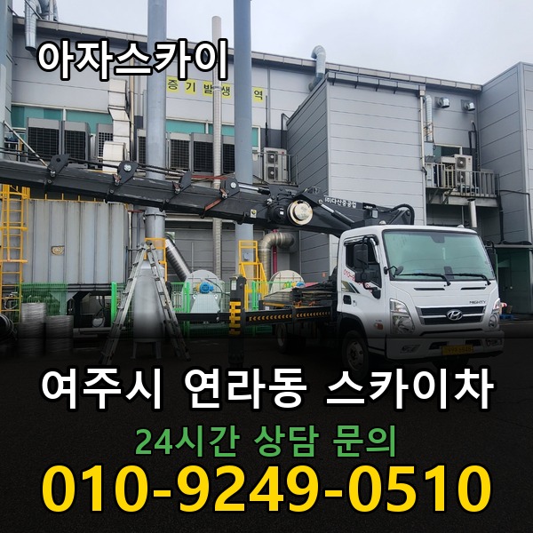 연라동 스카이차 아자스카이