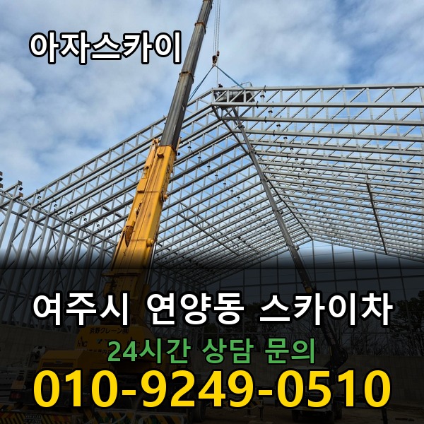연양동 스카이차 아자스카이