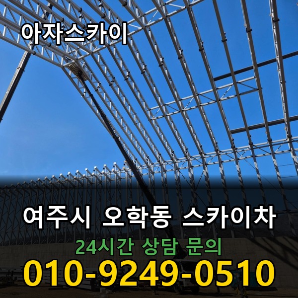 오학동 스카이차 아자스카이