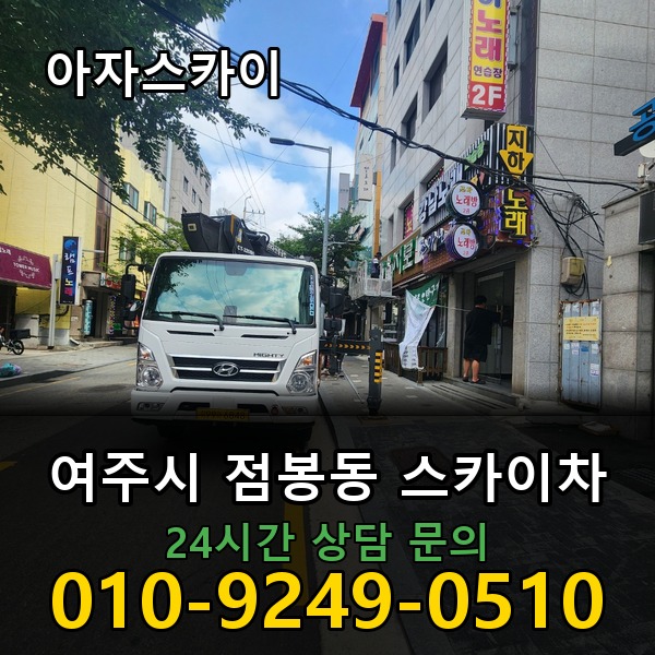 점봉동 스카이차 아자스카이