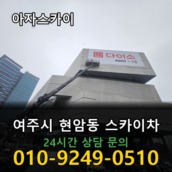 현암동 스카이차 아자스카이