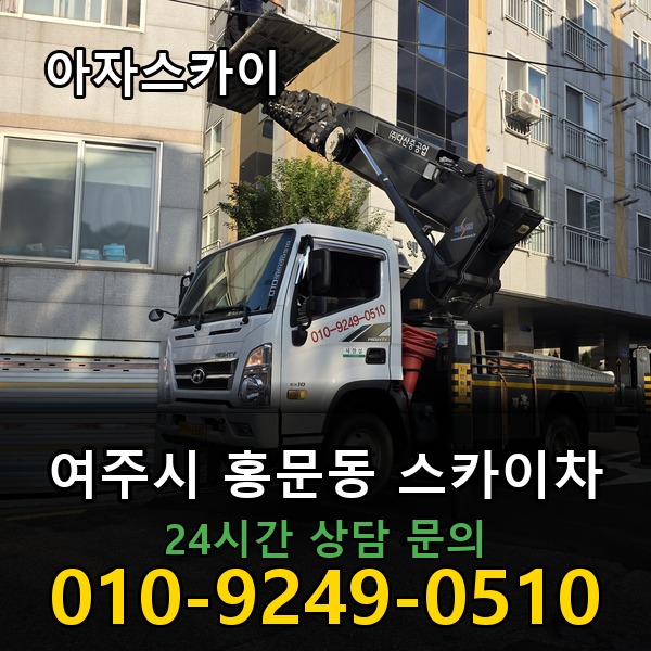 홍문동 스카이차 아자스카이
