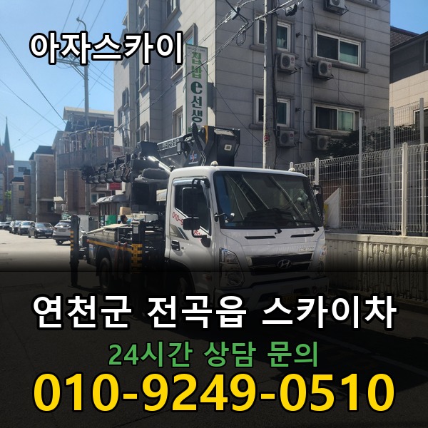 전곡읍 스카이차 아자스카이
