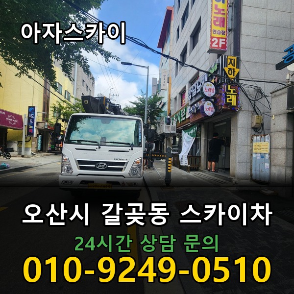 갈곶동 스카이차 아자스카이