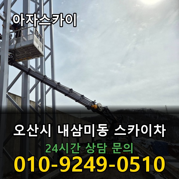 내삼미동 스카이차 아자스카이