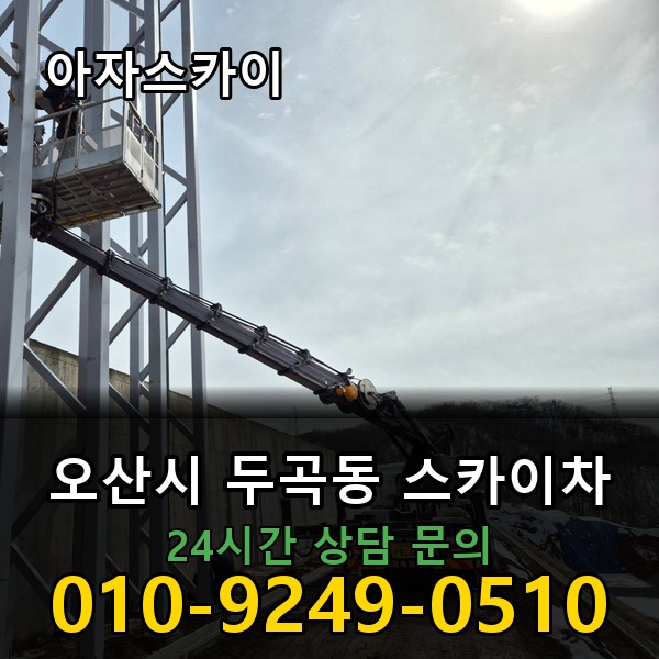 두곡동 스카이차 아자스카이