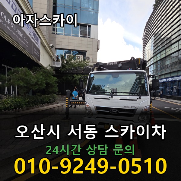 서동 스카이차 아자스카이