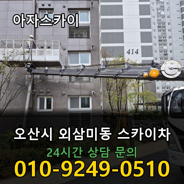 외삼미동 스카이차 아자스카이