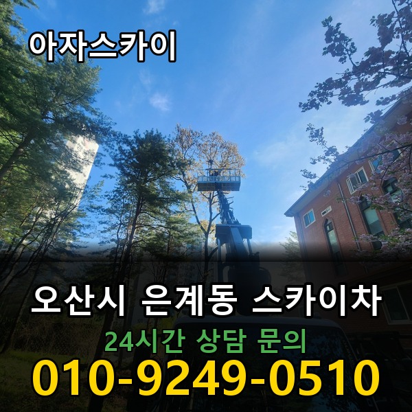은계동 스카이차 아자스카이