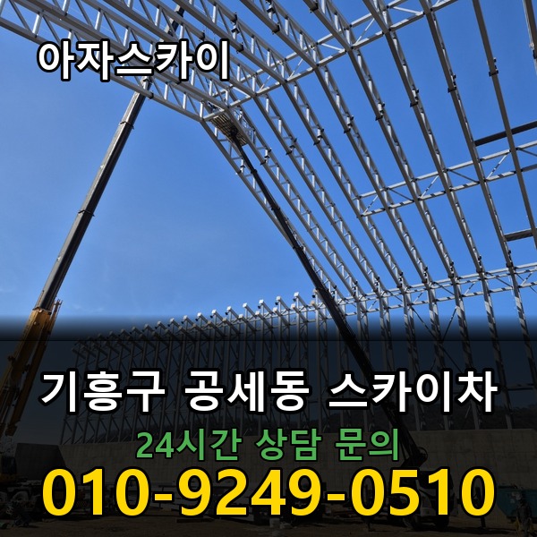 공세동 스카이차 아자스카이