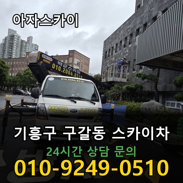 구갈동 스카이차 아자스카이