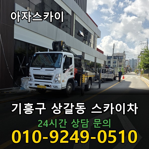 상갈동 스카이차 아자스카이