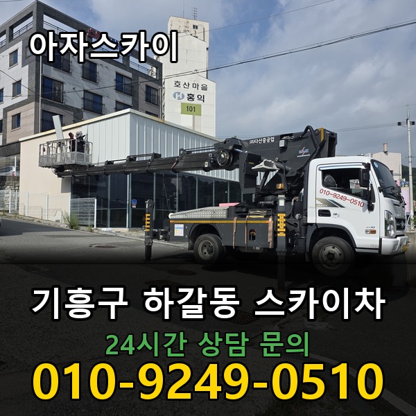 하갈동 스카이차 아자스카이