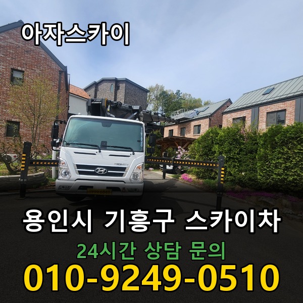기흥구 스카이차 아자스카이