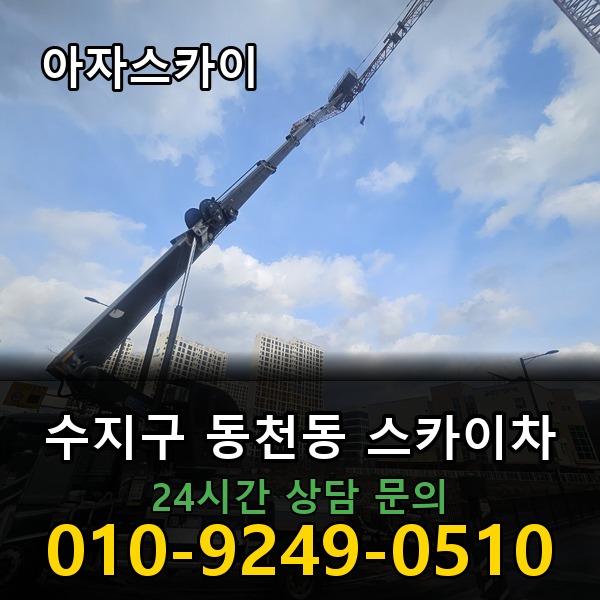 동천동 스카이차 아자스카이