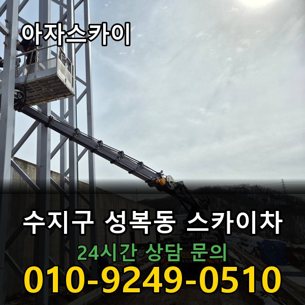 성복동 스카이차 아자스카이