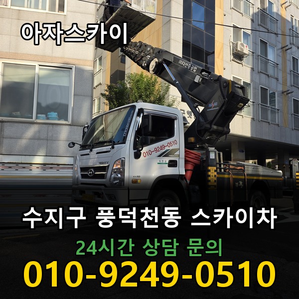 풍덕천동 스카이차 아자스카이