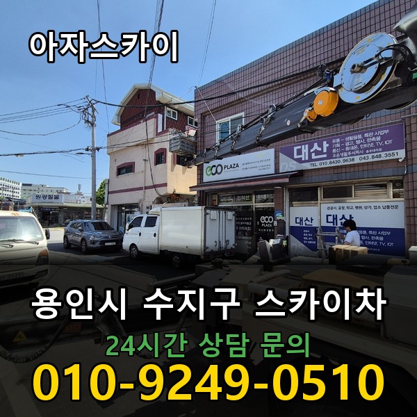 수지구 스카이차 아자스카이