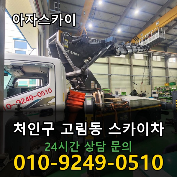 고림동 스카이차 아자스카이