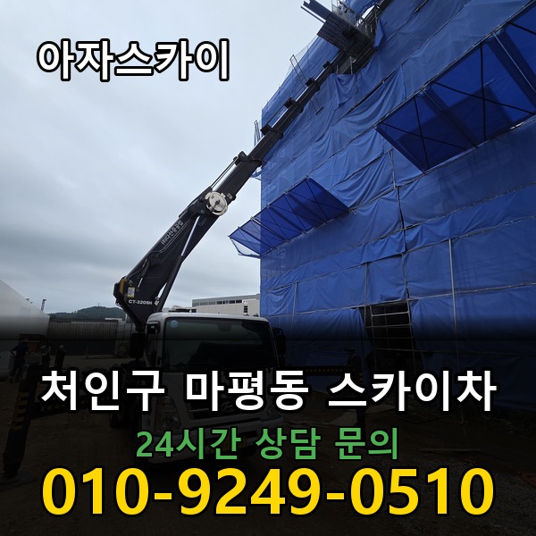 마평동 스카이차 아자스카이