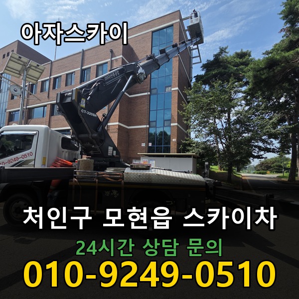 모현읍 스카이차 아자스카이