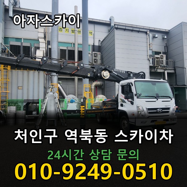 역북동 스카이차 아자스카이