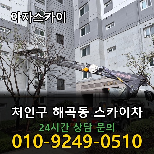 해곡동 스카이차 아자스카이