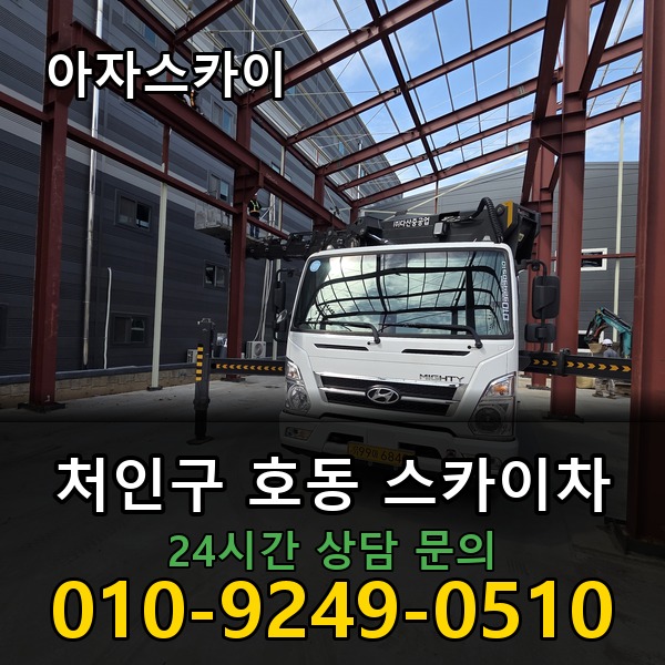 호동 스카이차 아자스카이